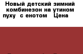 Новый детский зимний комбинезон на утином пуху, с енотом › Цена ­ 5 000 - Тульская обл. Дети и материнство » Детская одежда и обувь   . Тульская обл.